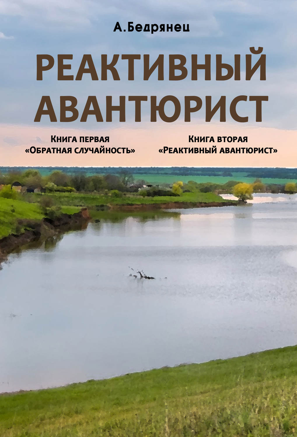 Обложка книги «Реактивный авантюрист. Книга первая. Обратная случайность. Книга вторая. Реактивный авантюрист»