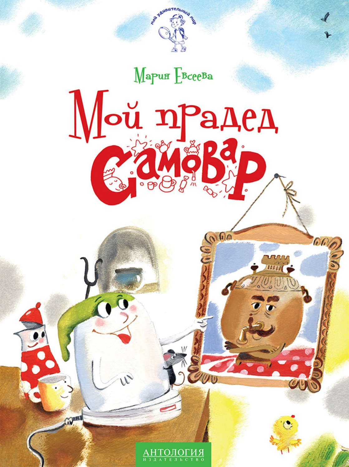 Обложка книги «Мой прадед – Самовар»