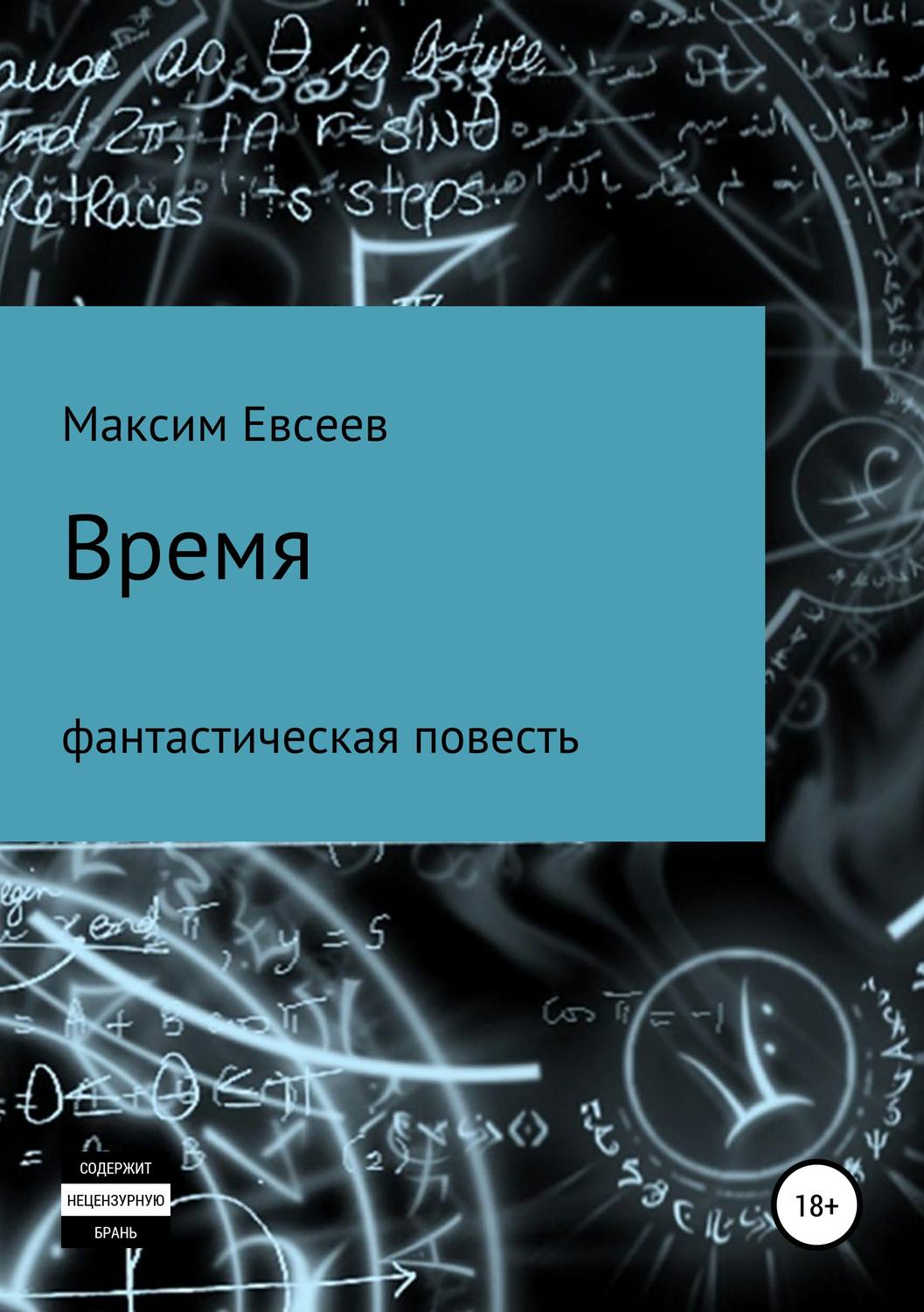 Обложка книги «Время»