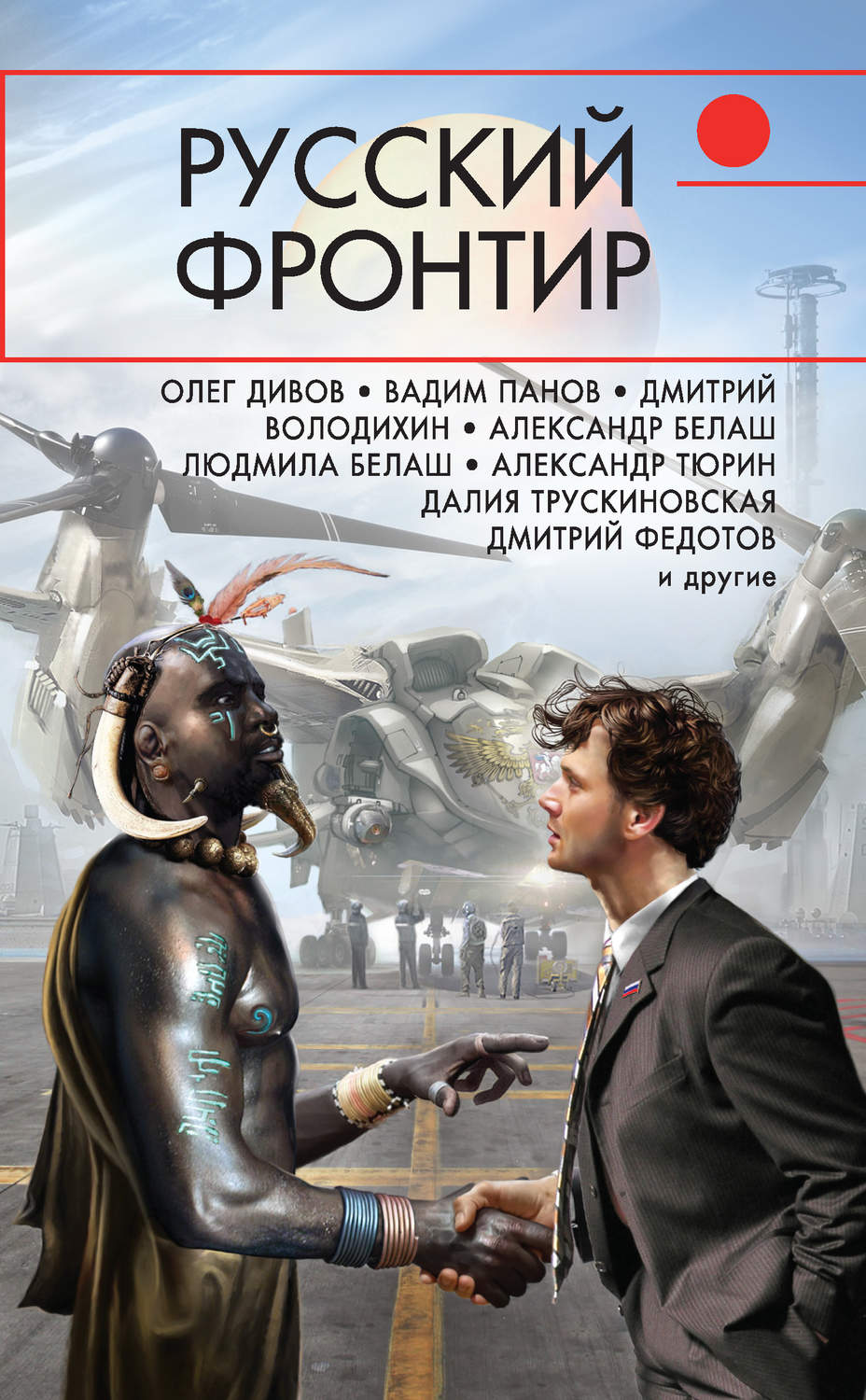 Обложка книги «Русский фронтир (сборник)»