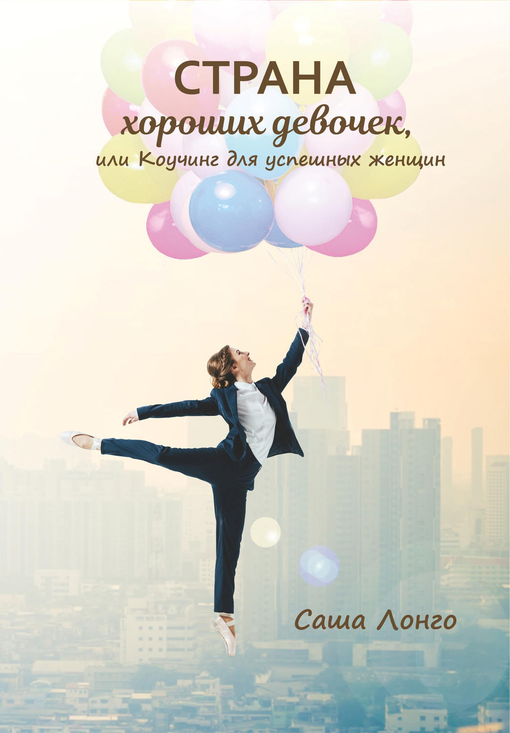 Обложка книги «Страна хороших девочек, или Коучинг для успешных женщин»