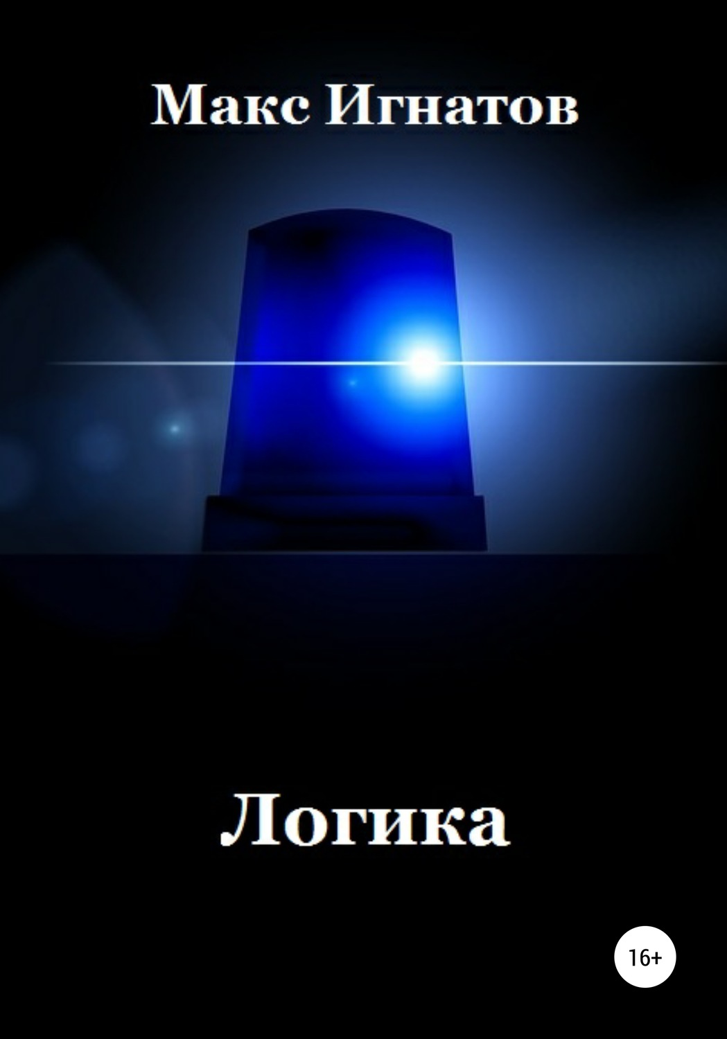Обложка книги «Логика»