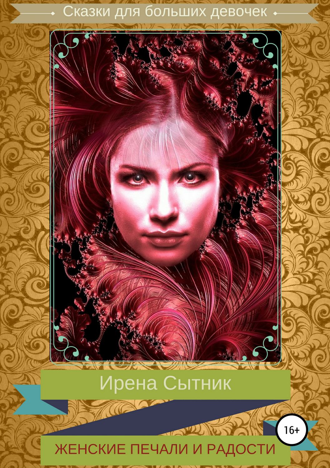 Обложка книги «Женские печали и радости»