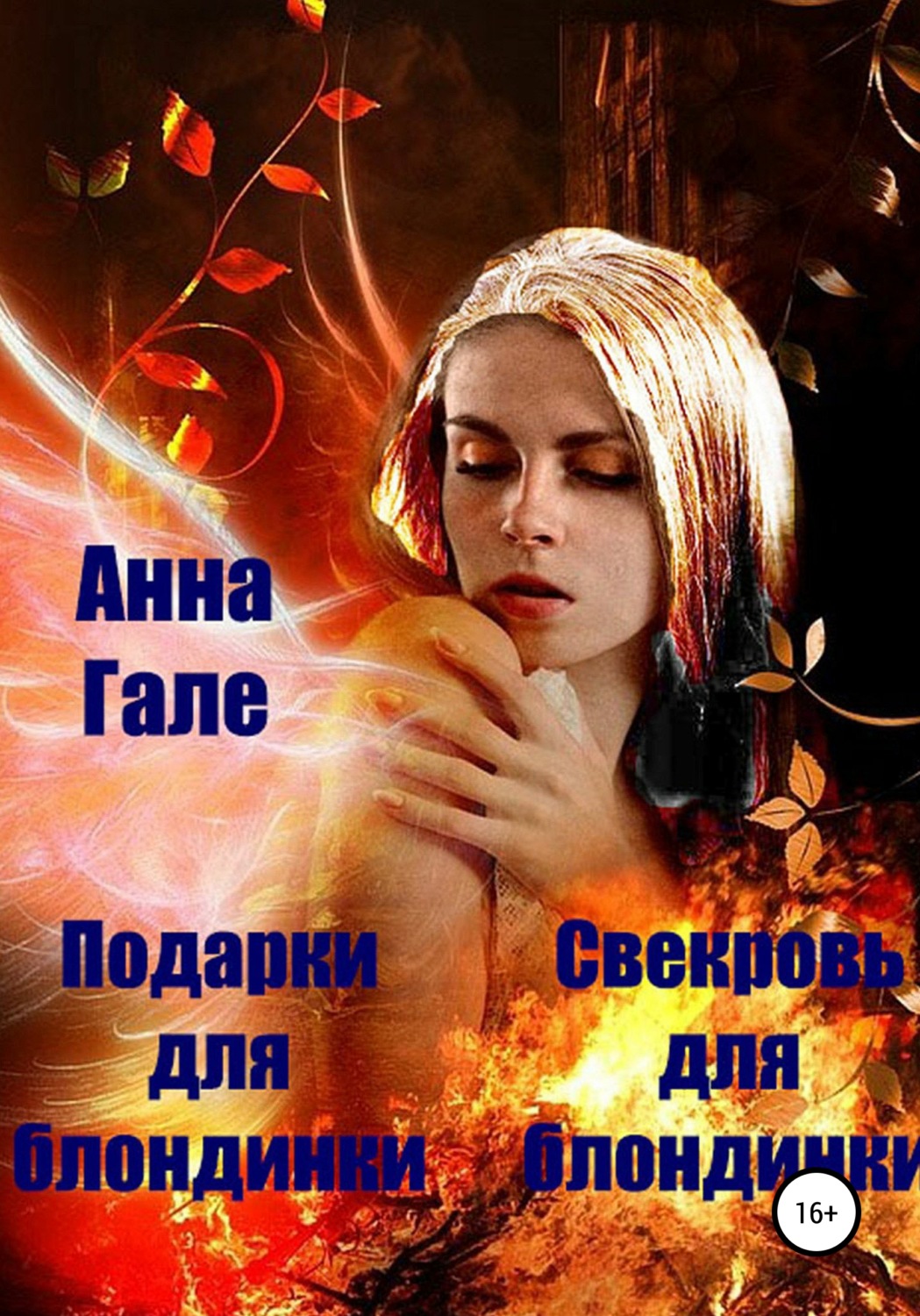 Обложка книги «Подарки для блондинки. Свекровь для блондинки»