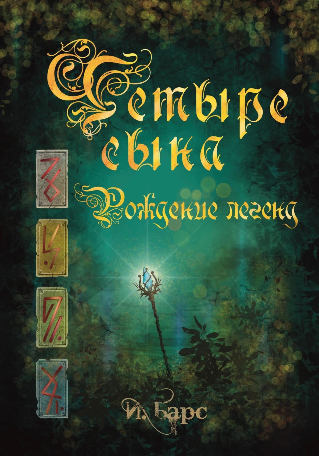 Обложка книги «Четыре сына. Рождение легенд»