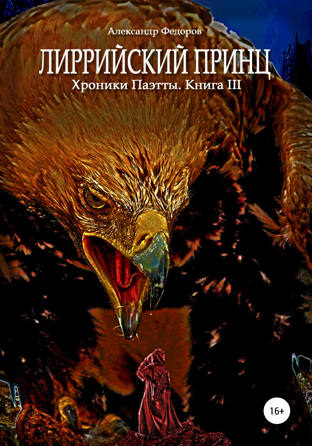 Обложка книги «Лиррийский принц. Хроники Паэтты. Книга III»