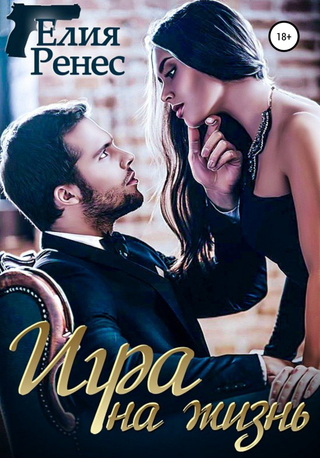 Обложка книги «Игра на жизнь. Любимых надо беречь»