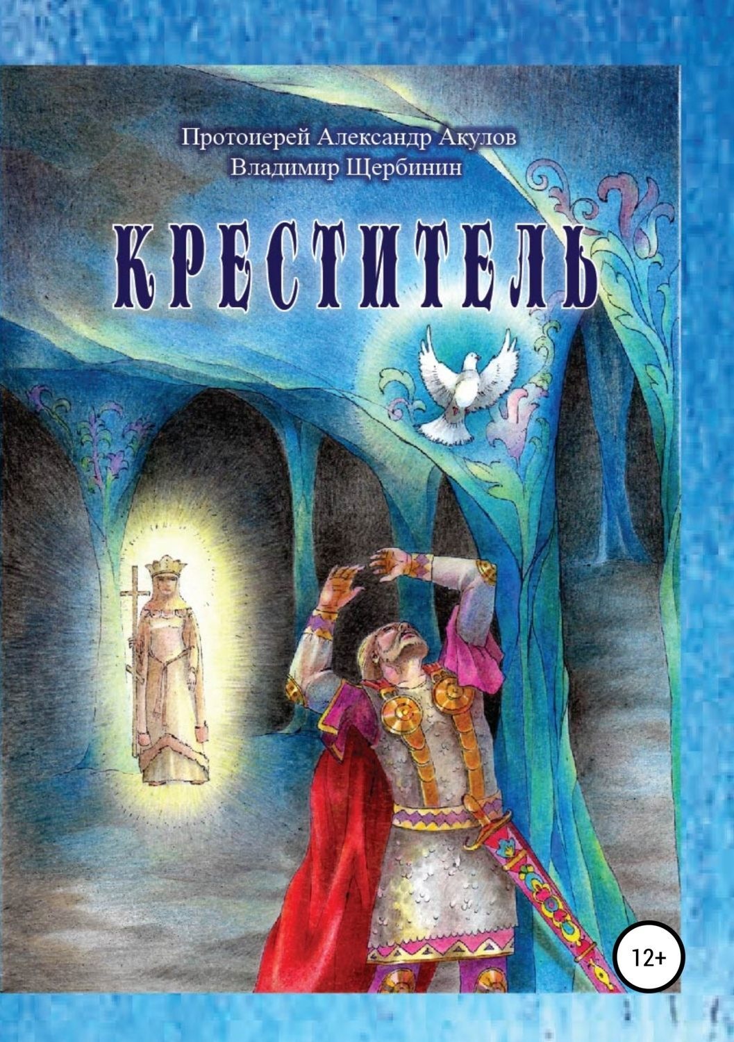 Обложка книги «Креститель»