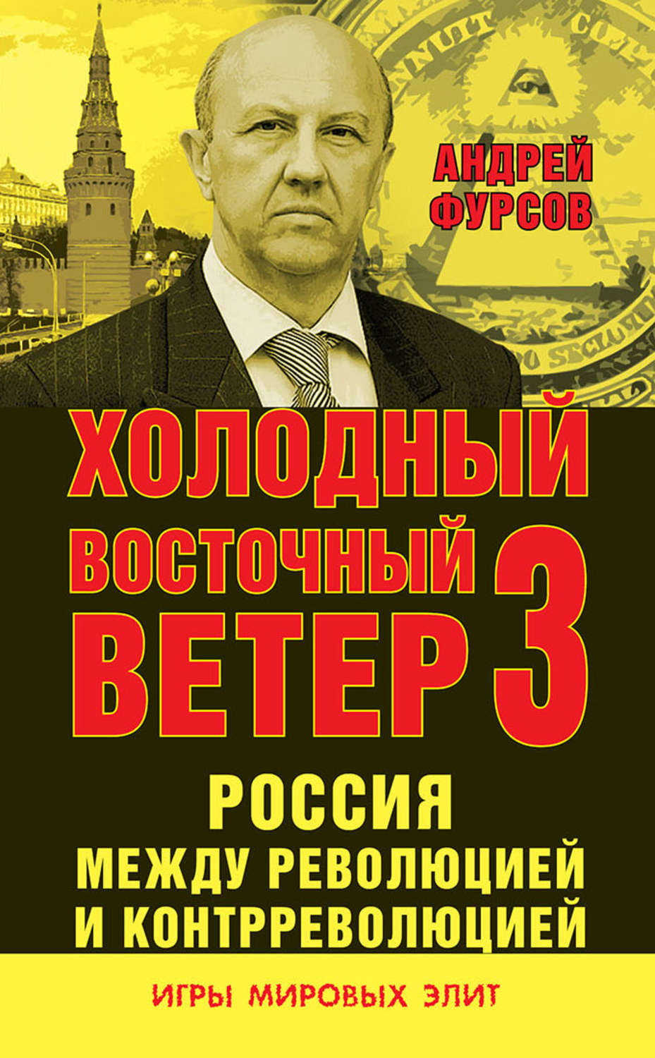 Обложка книги «Россия между революцией и контрреволюцией. Холодный восточный ветер 3»