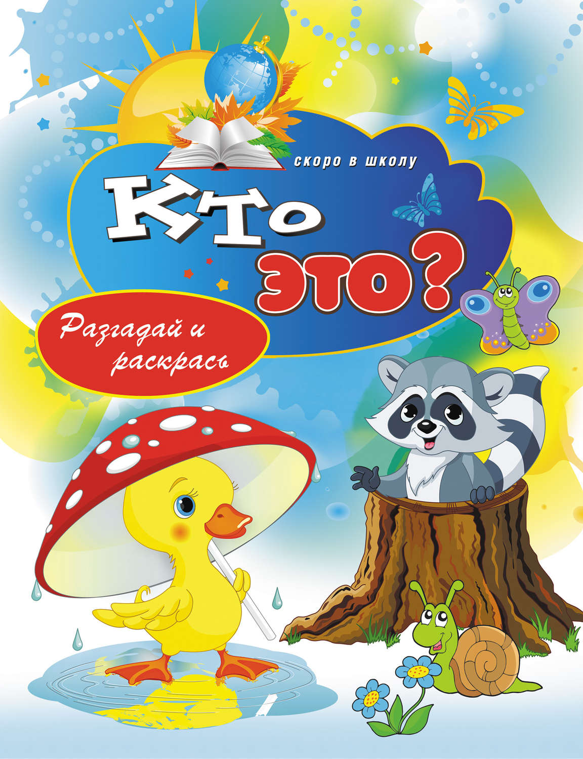Обложка книги «Кто это? Разгадай и раскрась»