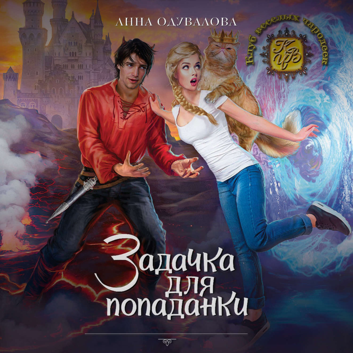 Обложка книги «Задачка для попаданки»