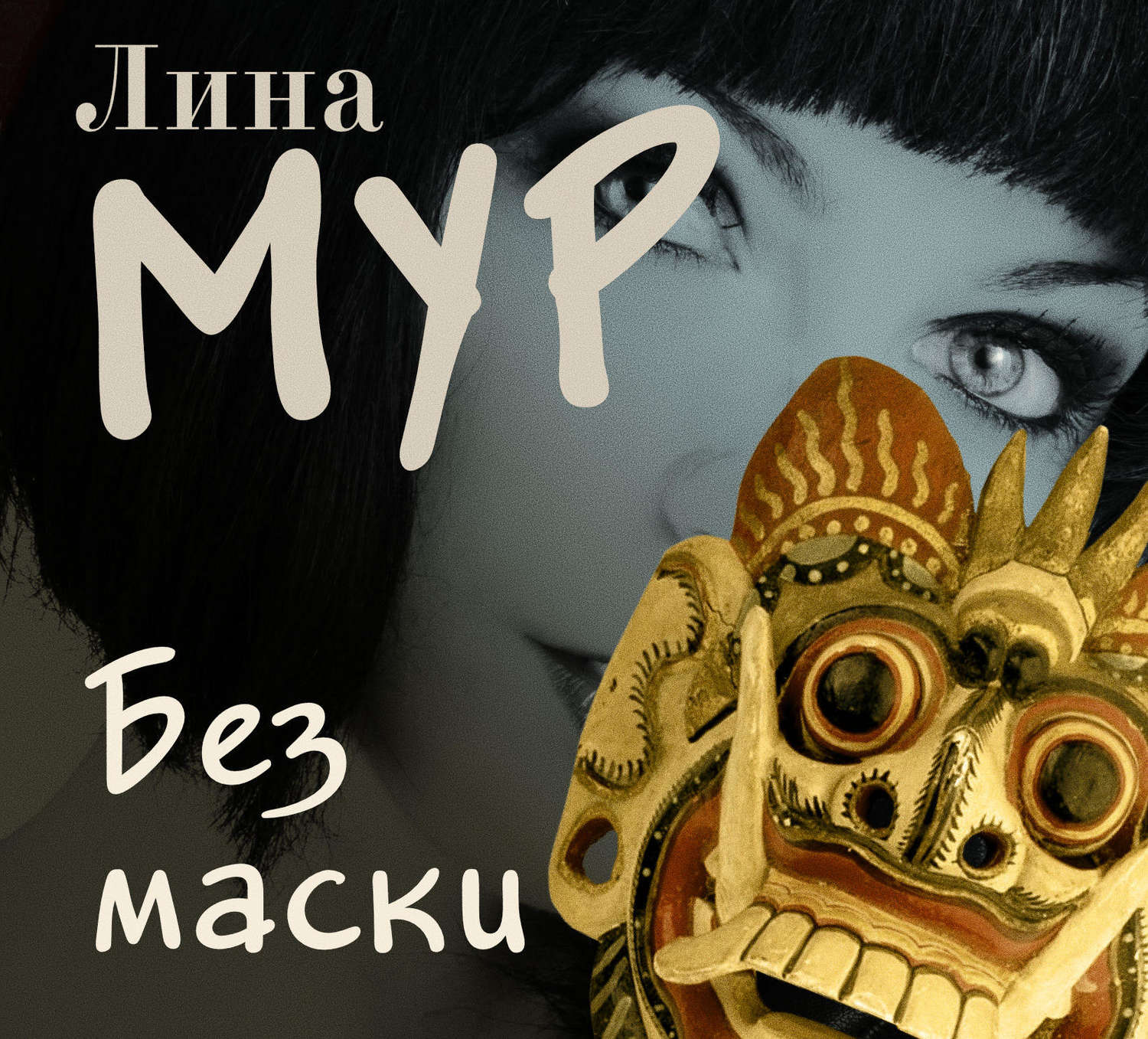 Обложка книги «Без маски»