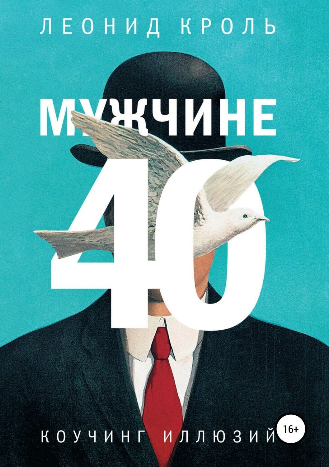 Обложка книги «Мужчине 40. Коучинг иллюзий»