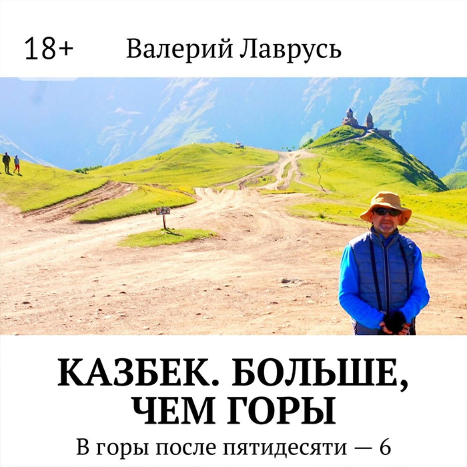 Обложка книги «Казбек. Больше, чем горы. В горы после пятидесяти – 6»