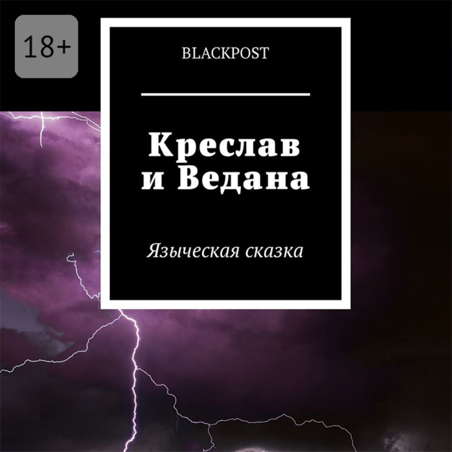 Обложка книги «Креслав и Ведана. Языческая сказка»
