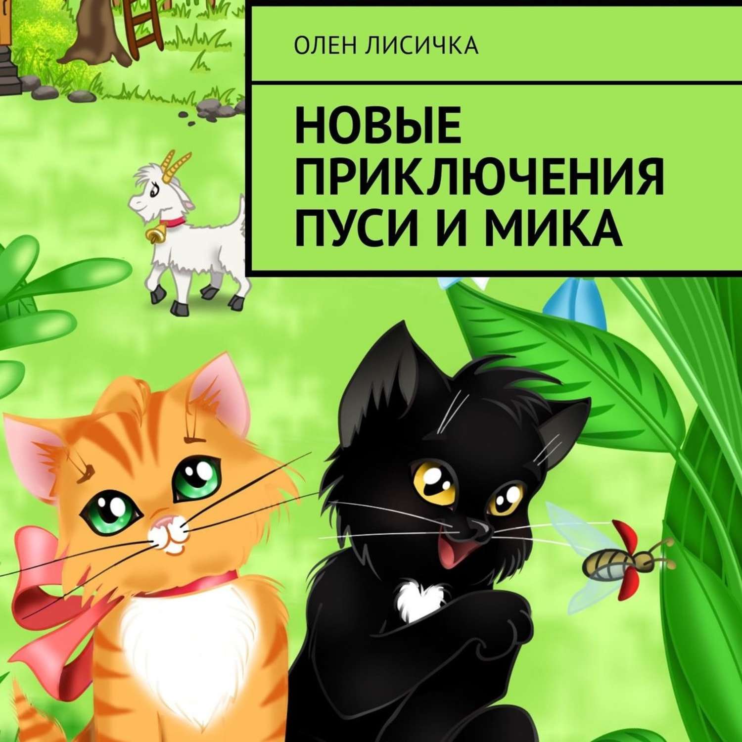 Обложка книги «Новые приключения Пуси и Мика»