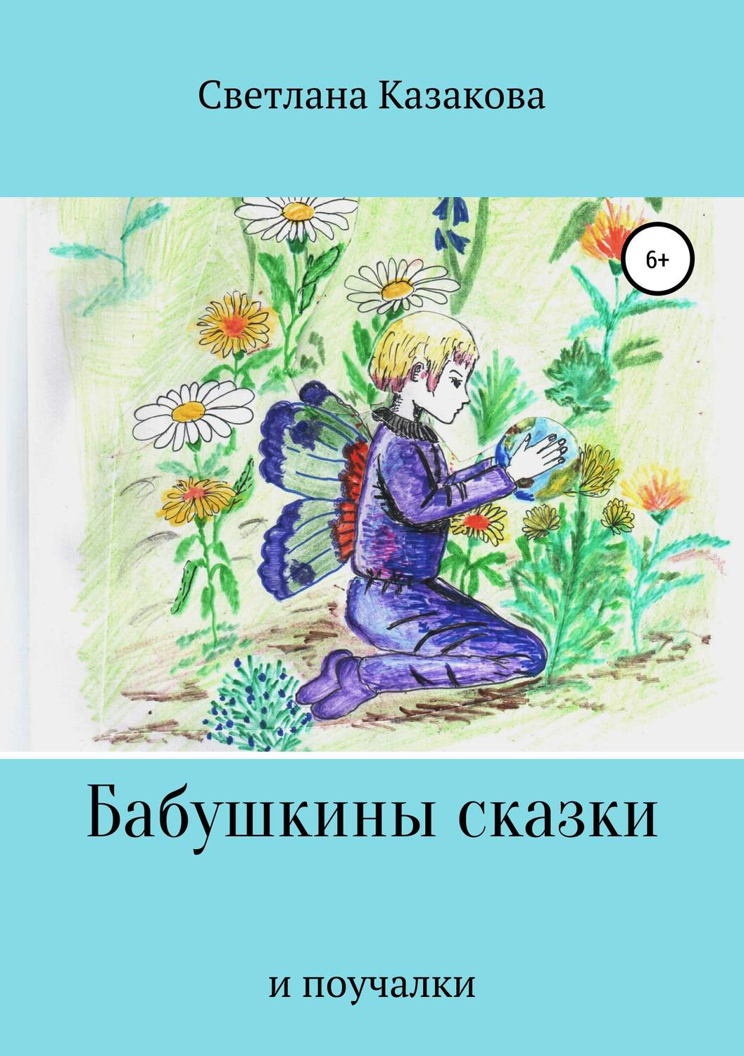 Обложка книги «Бабушкины сказки и поучалки»