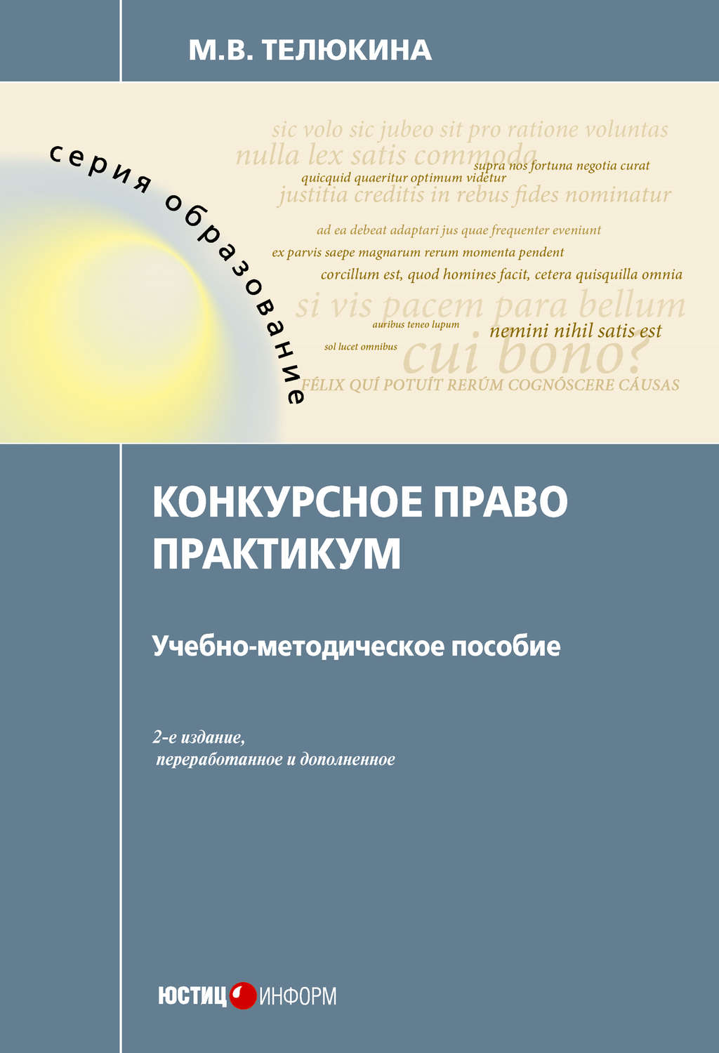 Обложка книги «Конкурсное право. Практикум»