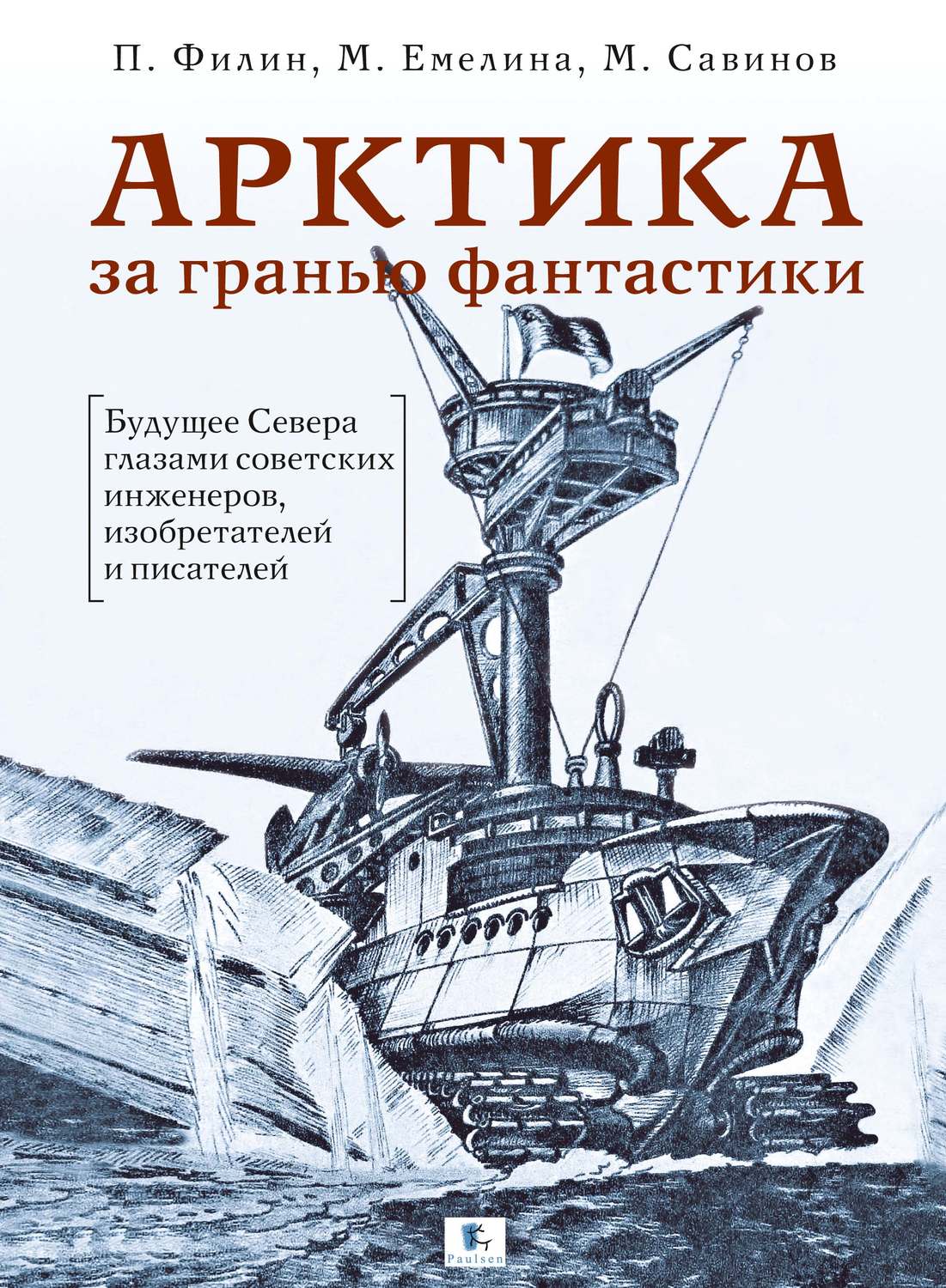 Обложка книги «Арктика за гранью фантастики. Будущее Севера глазами советских инженеров, изобретателей и писателей»