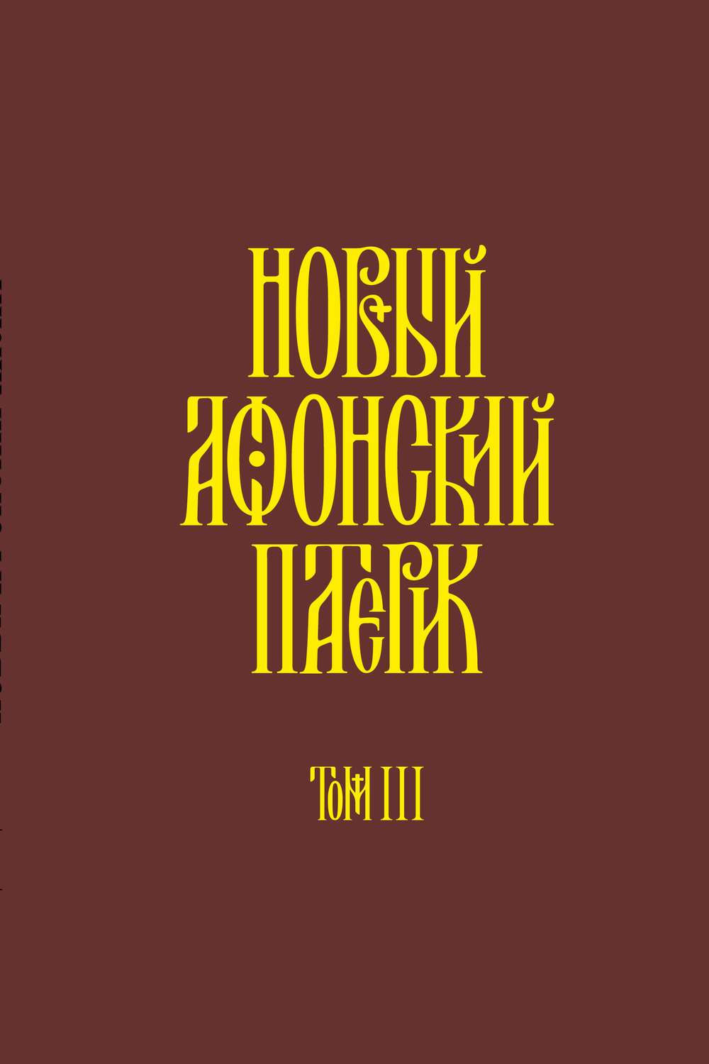 Обложка книги «Новый Афонский патерик. Том III. Рассказы»