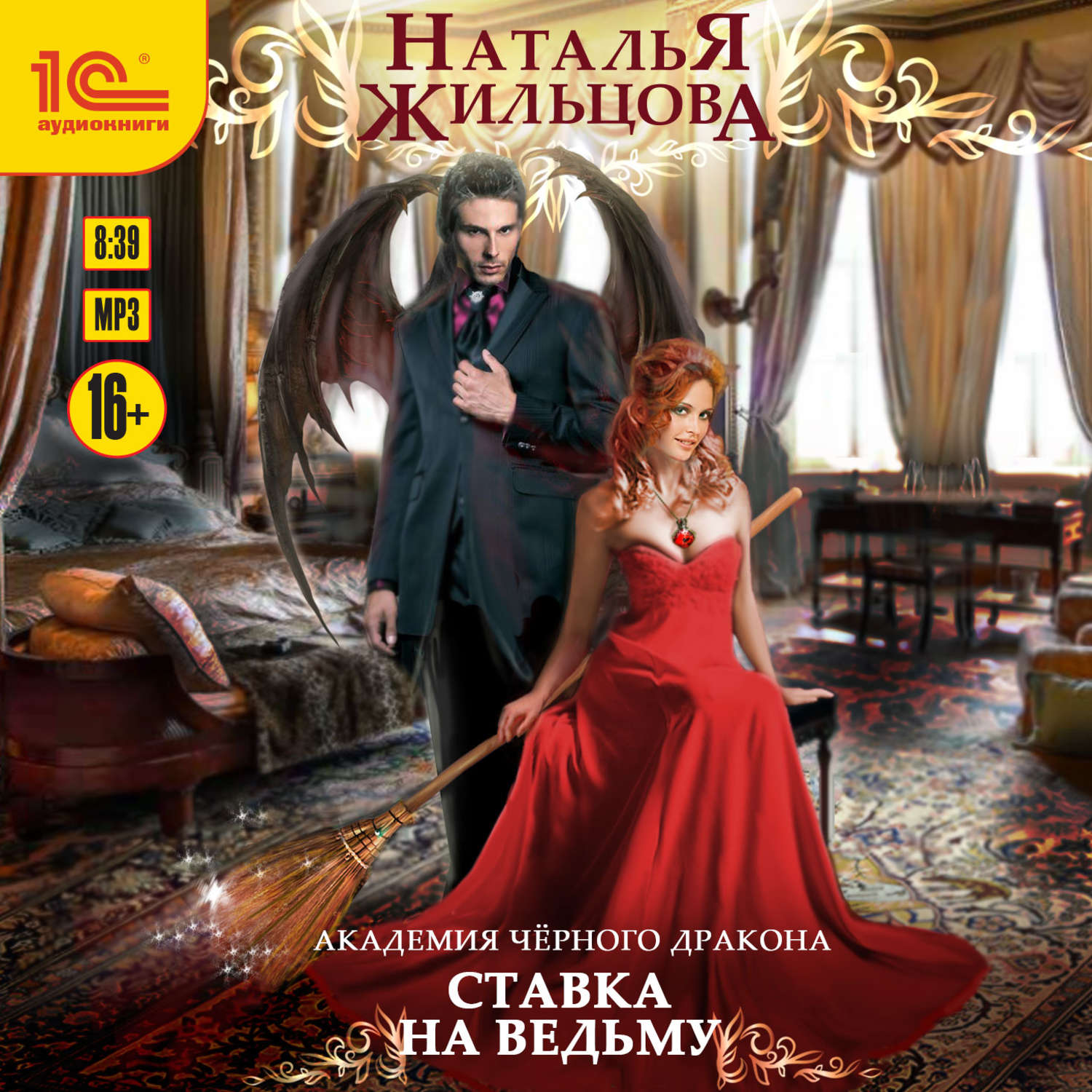 Обложка книги «Академия черного дракона. Ставка на ведьму»