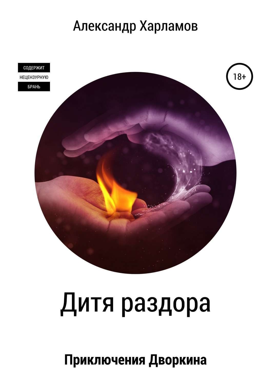 Обложка книги «Дитя раздора»