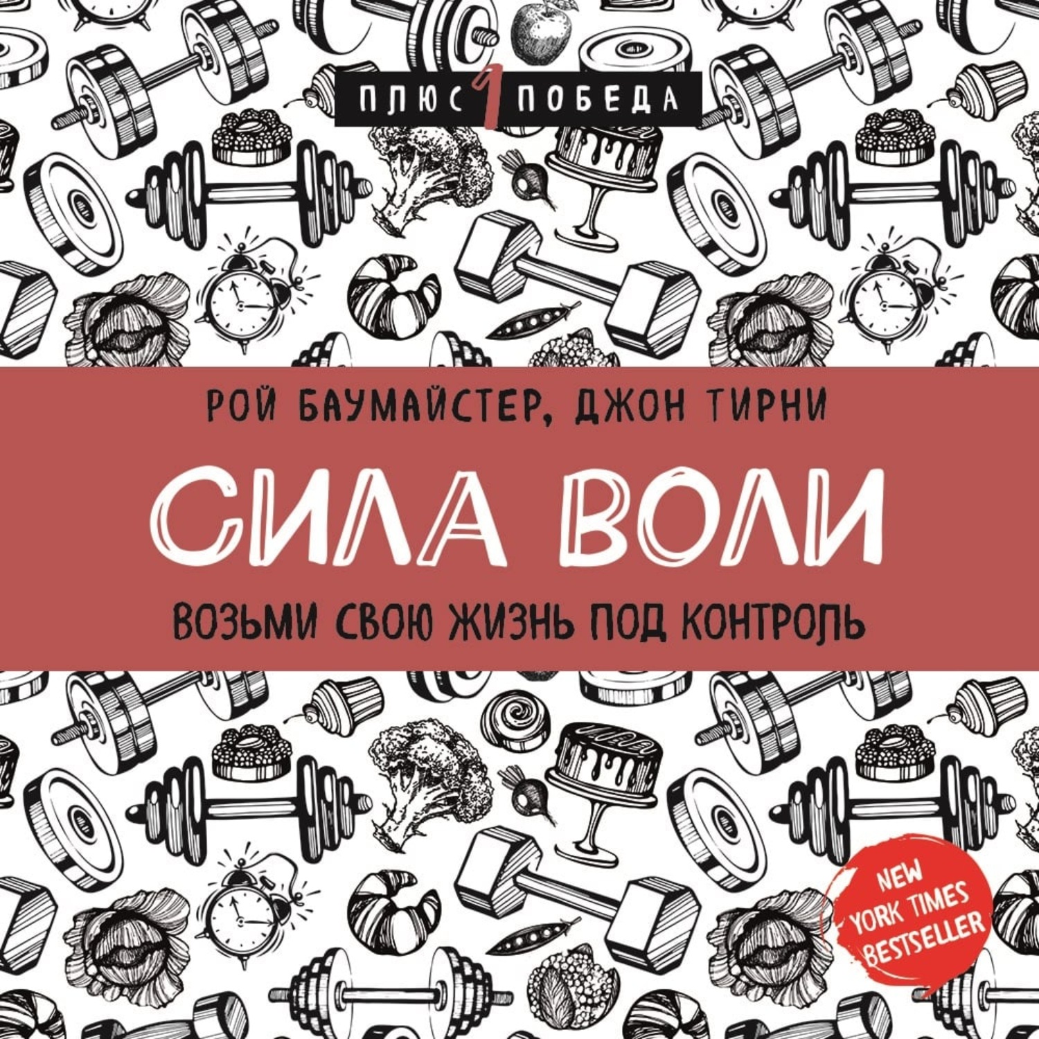 Обложка книги «Сила воли. Возьми свою жизнь под контроль»