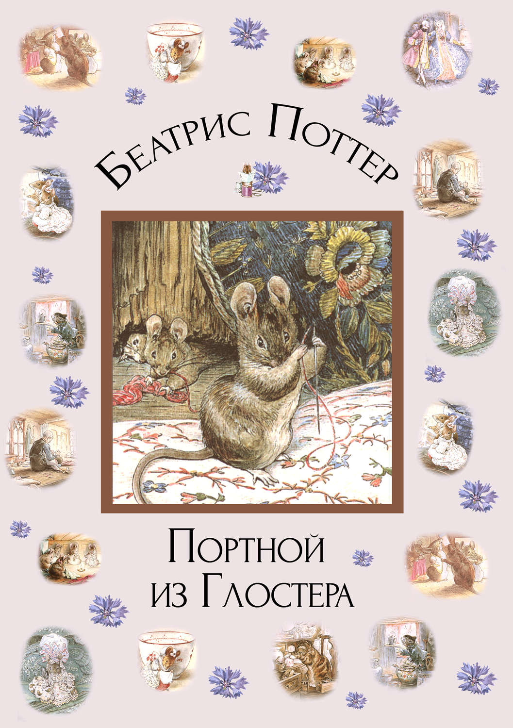 Обложка книги «Портной из Глостера»