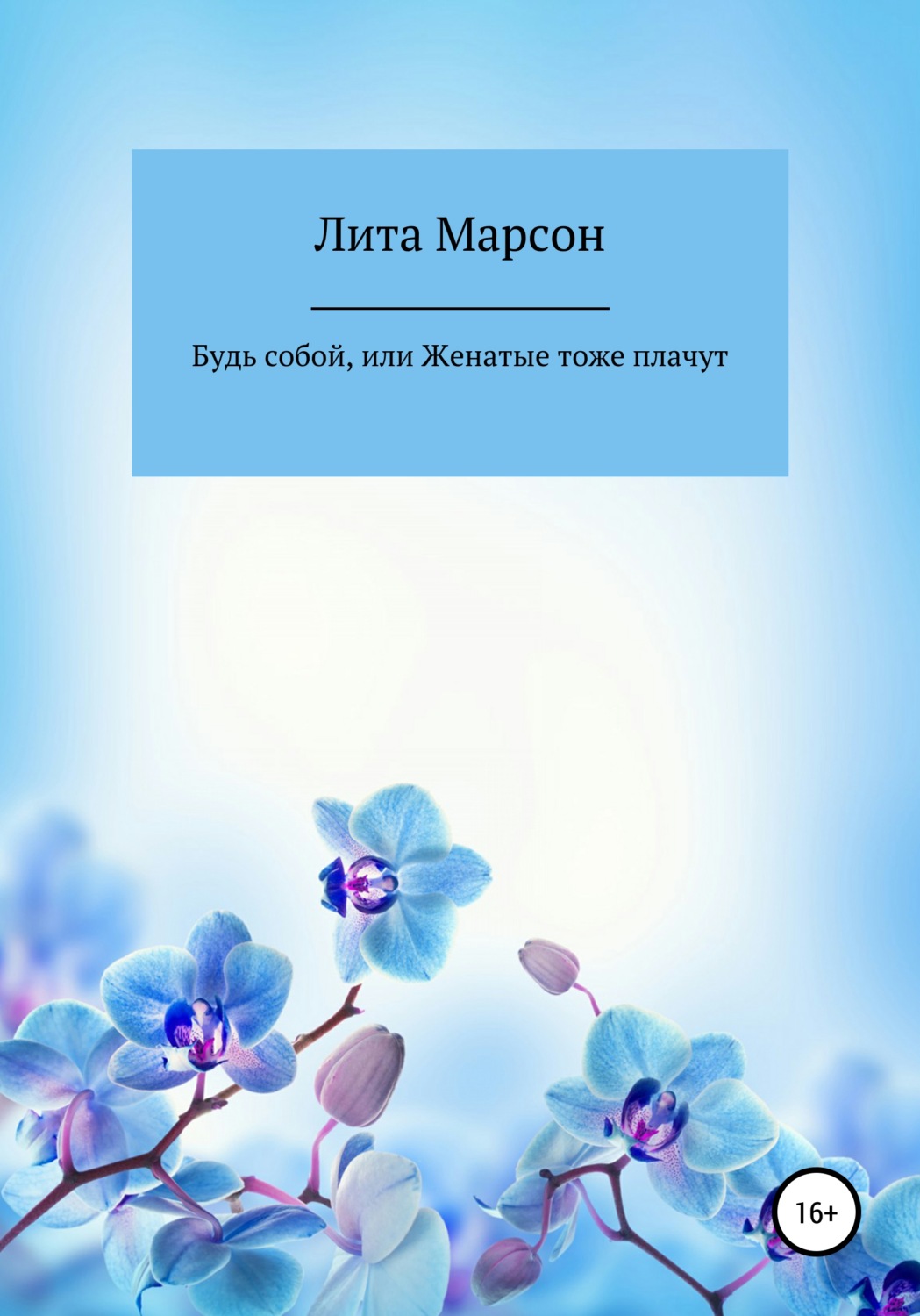 Обложка книги «Будь собой, или Женатые тоже плачут»