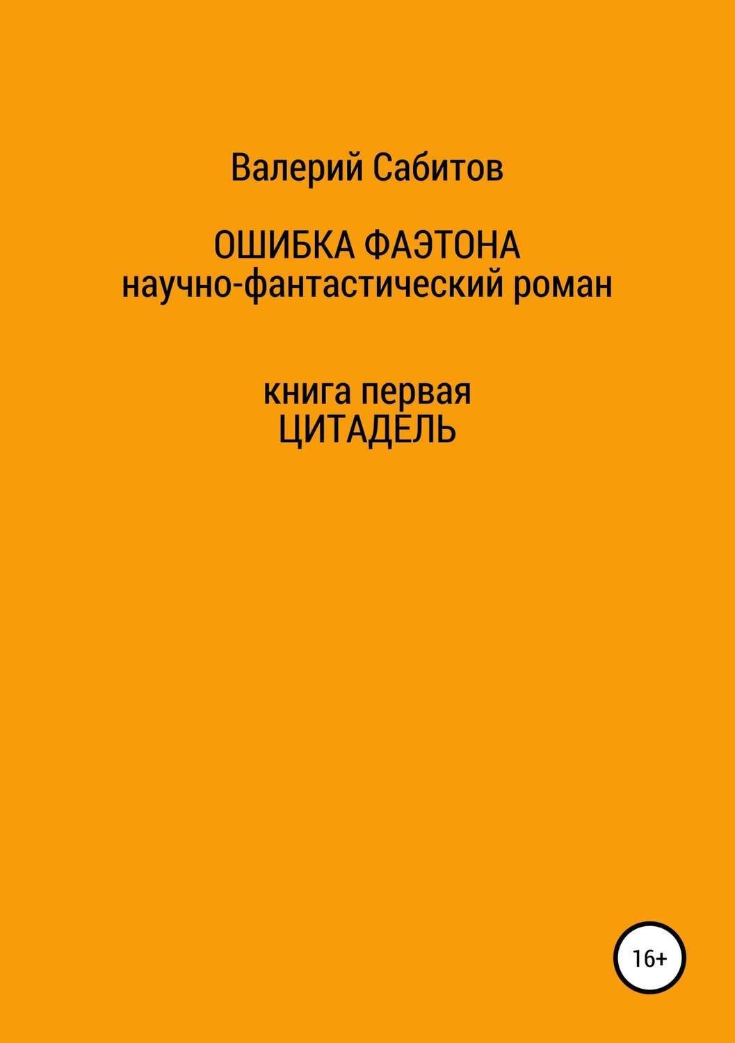 Обложка книги «Ошибка Фаэтона. Книга первая. Цитадель»