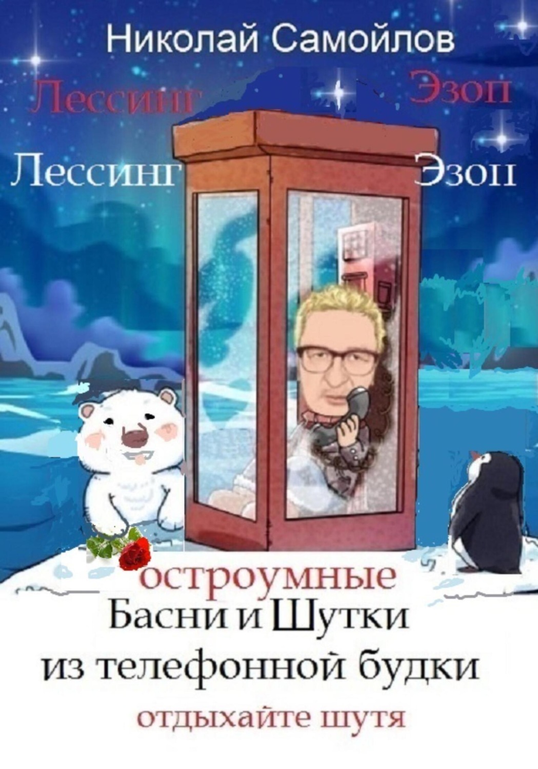 Обложка книги «Остроумные басни и шутки из телефонной будки»