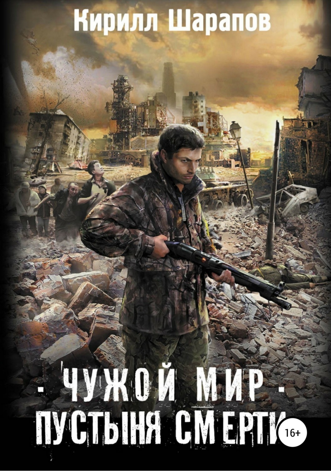 Обложка книги «Чужой мир. Пустыня смерти»