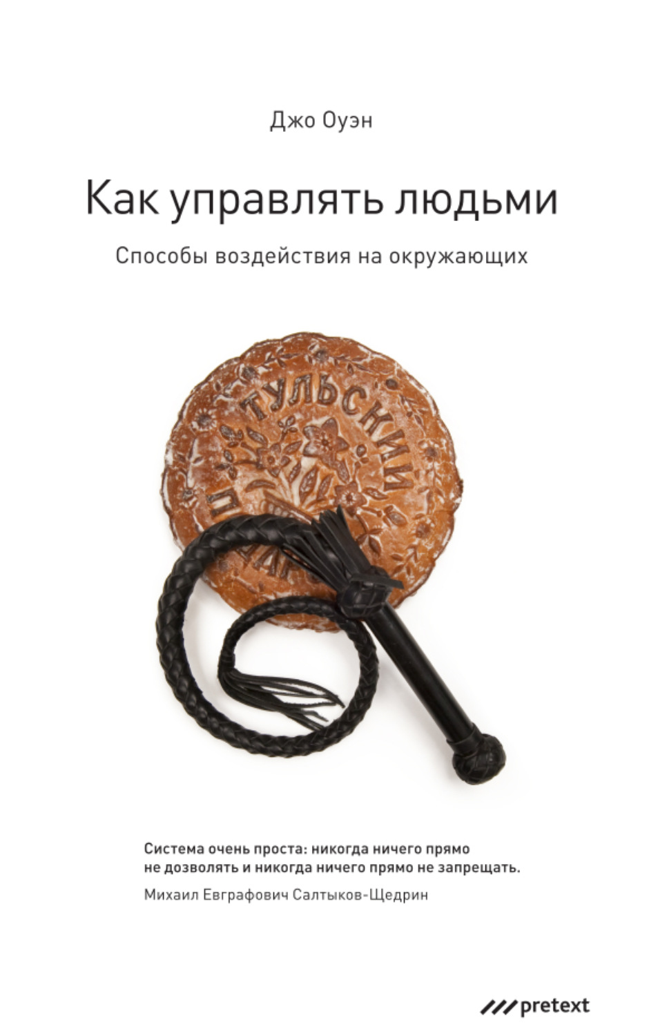 Обложка книги «Как управлять людьми. Способы воздействия на окружающих»