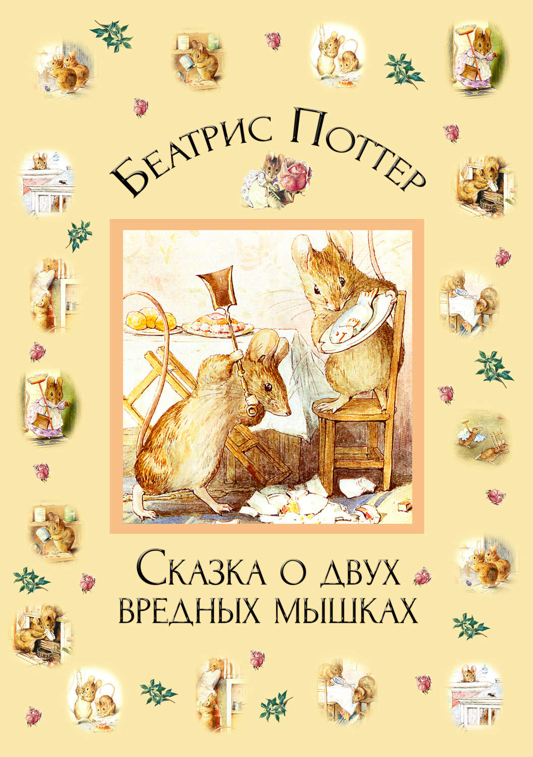 Обложка книги «Сказка о двух вредных мышках»