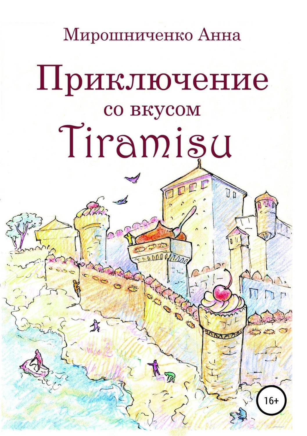 Обложка книги «Приключение со вкусом Tiramisu»