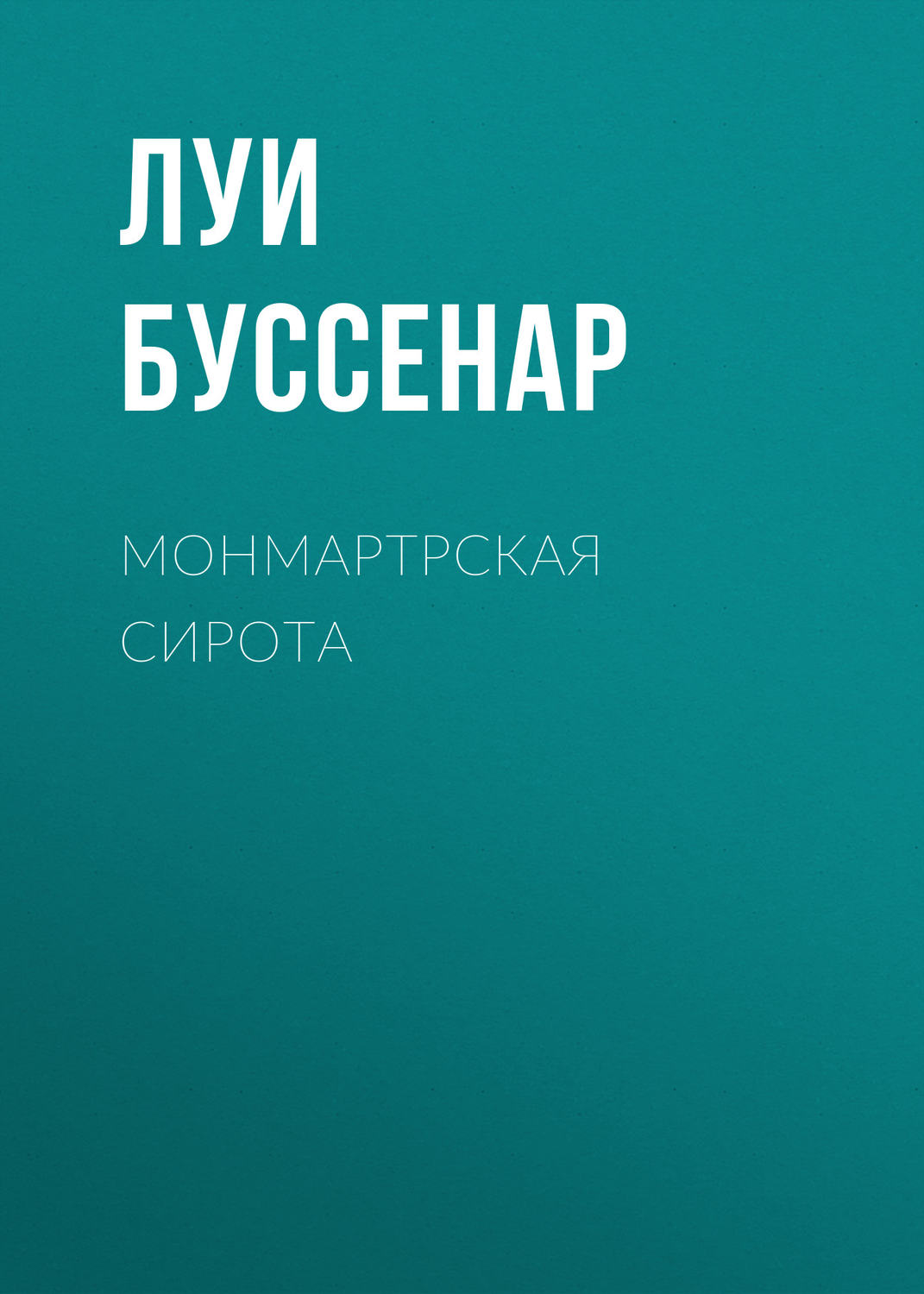 Обложка книги «Монмартрская сирота»