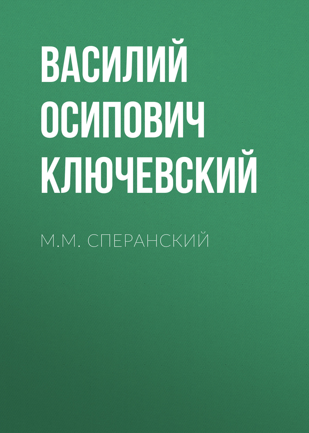 Обложка книги «М.М. Сперанский»