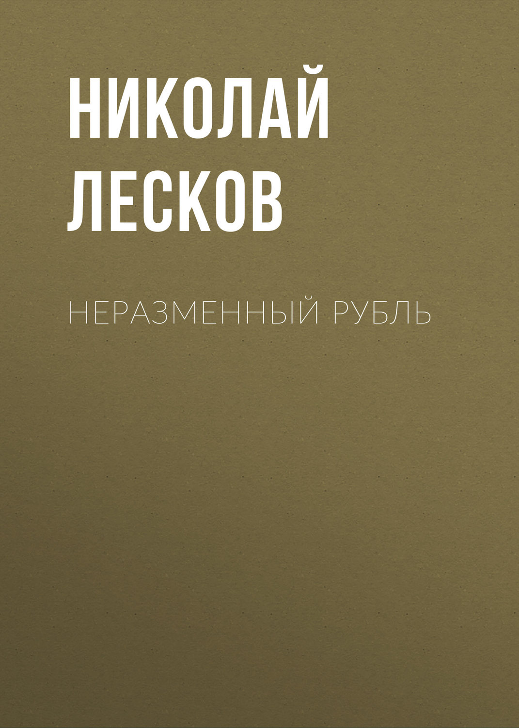 Обложка книги «Неразменный рубль»