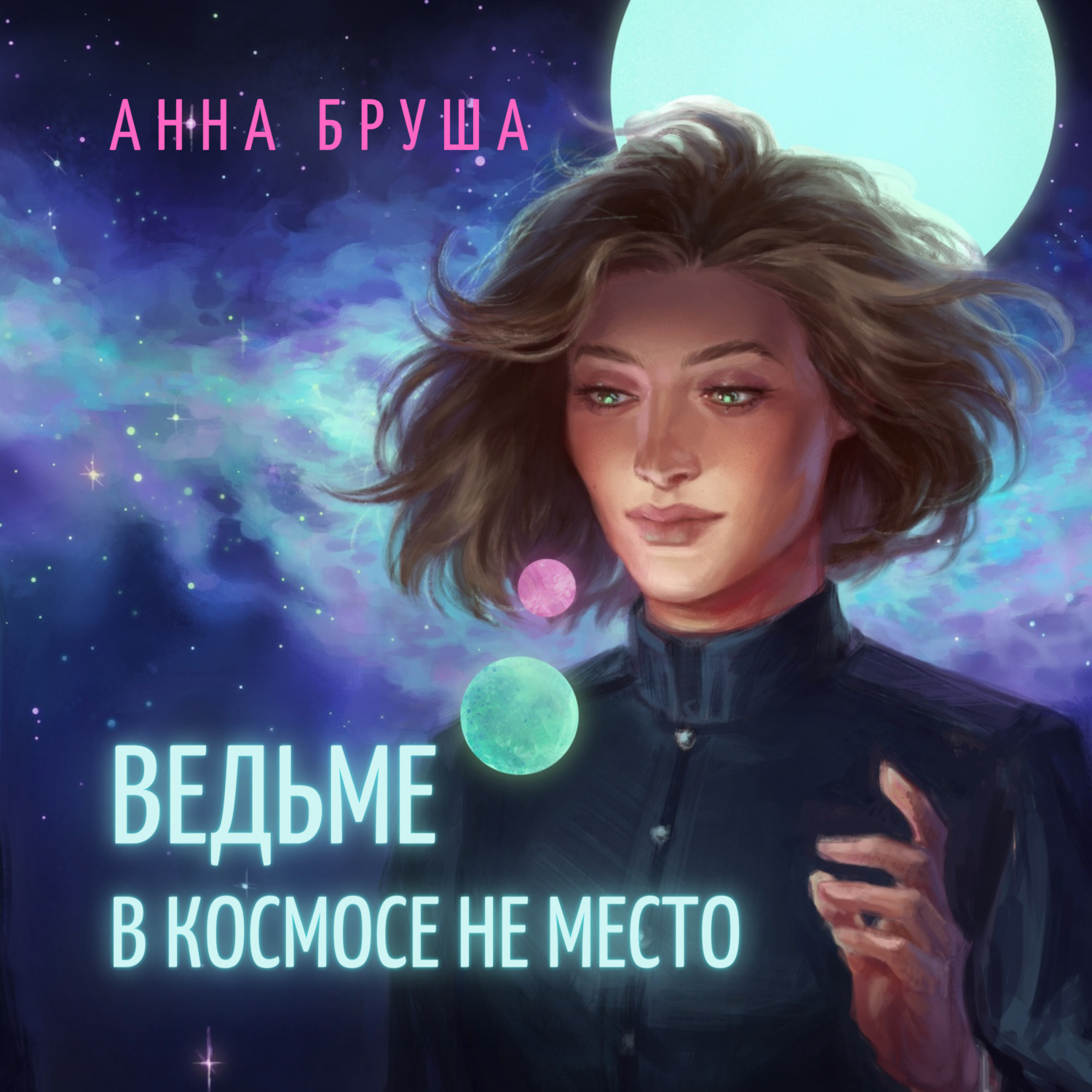 Обложка книги «Ведьме в космосе не место»