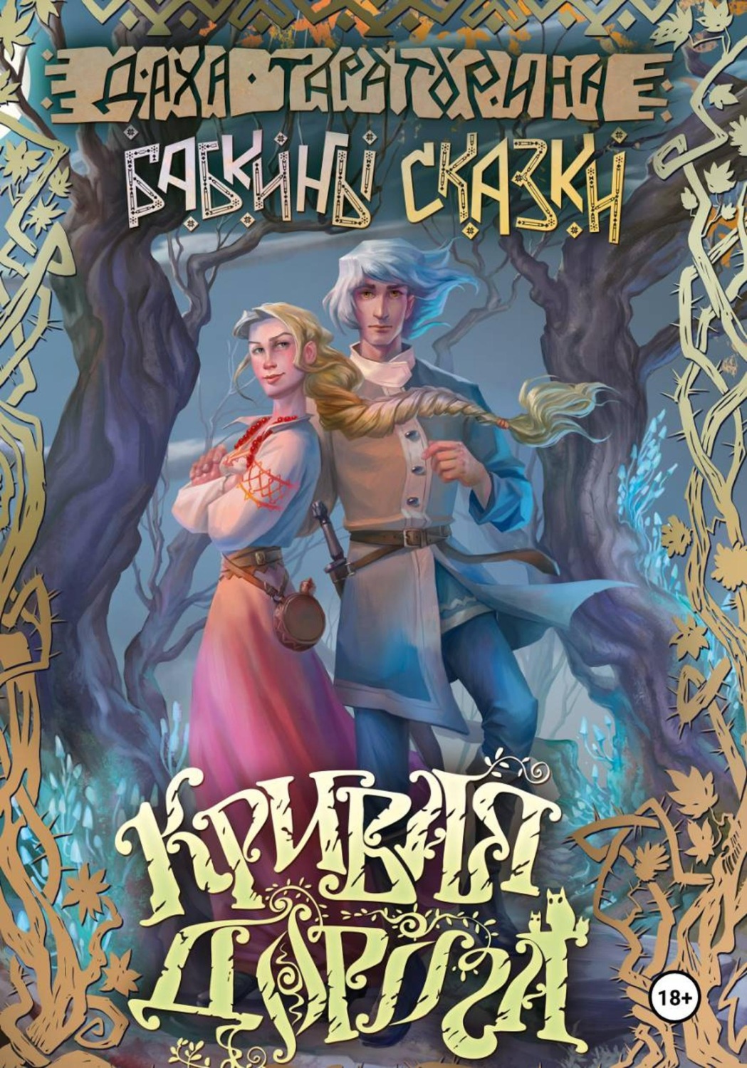 Обложка книги «Кривая дорога»