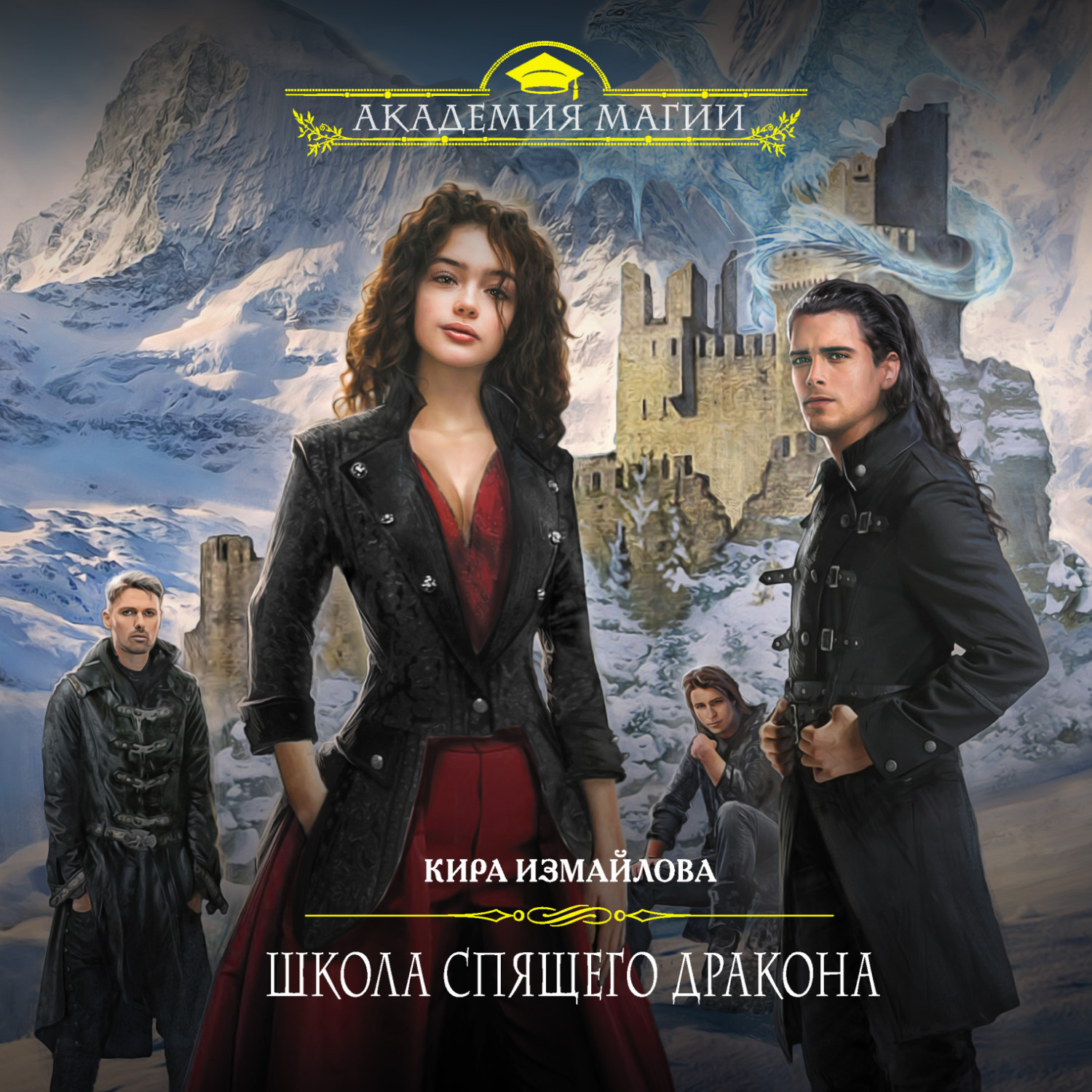 Обложка книги «Школа спящего дракона»