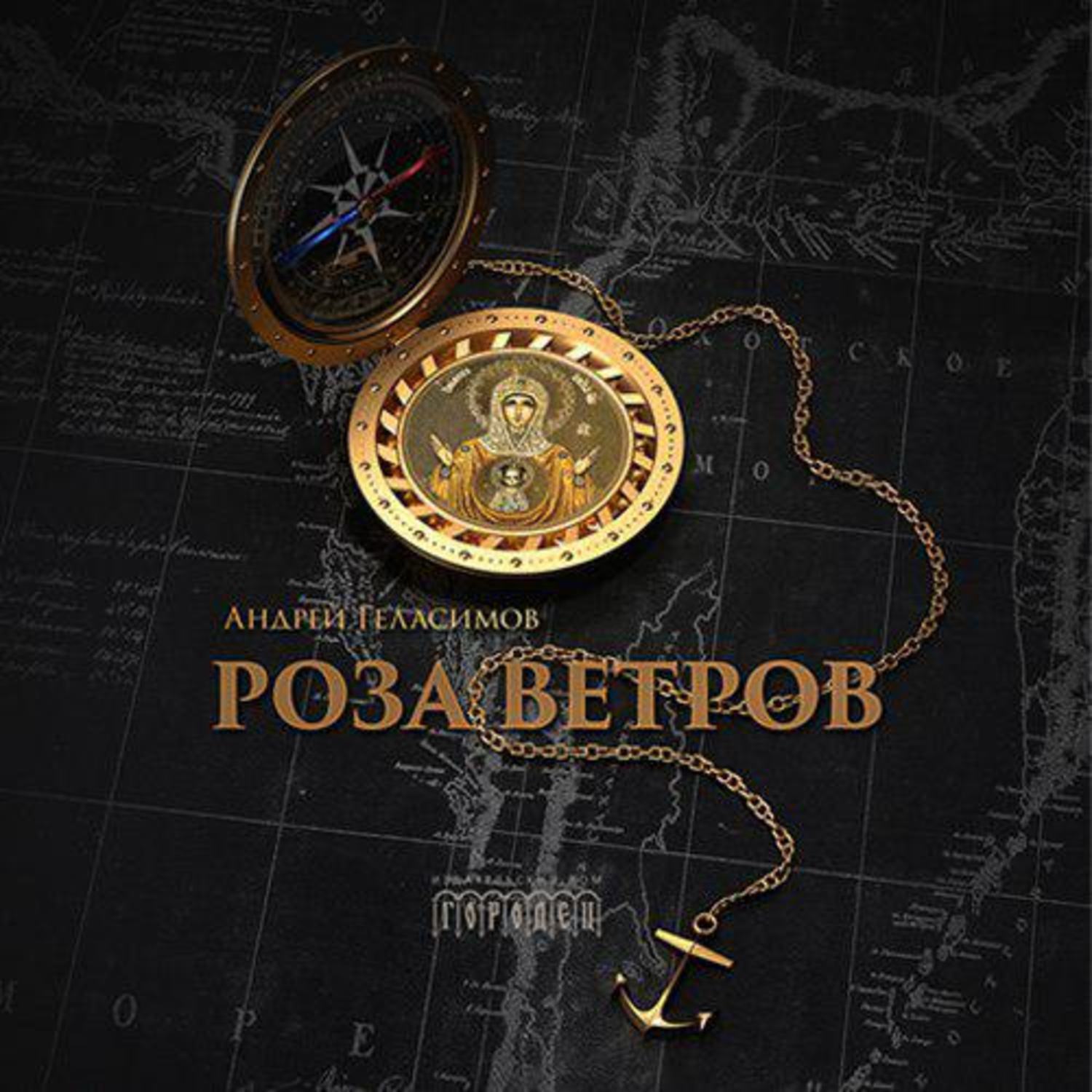 Обложка книги «Роза ветров»