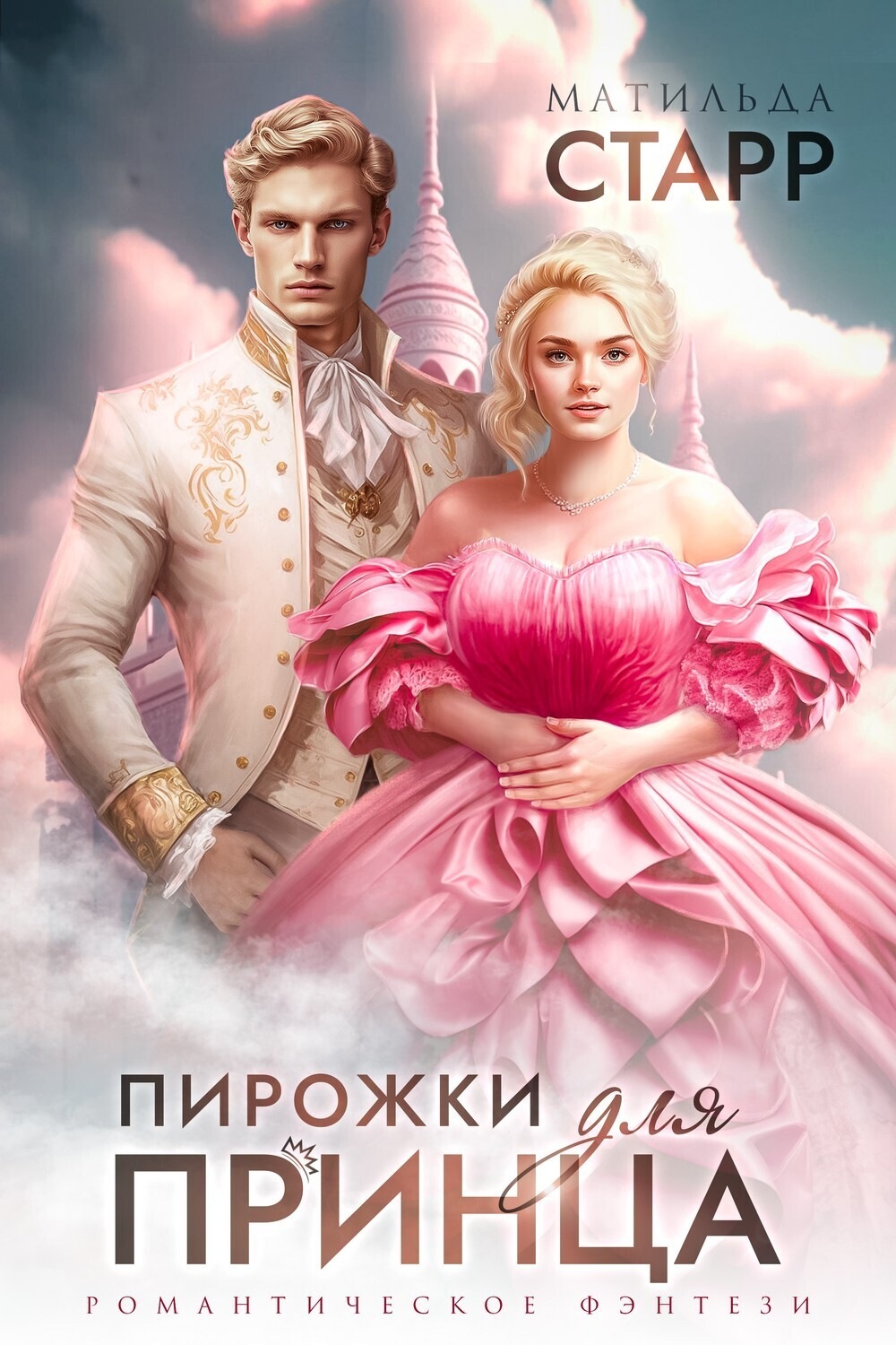 Обложка книги «Пирожки для принца»