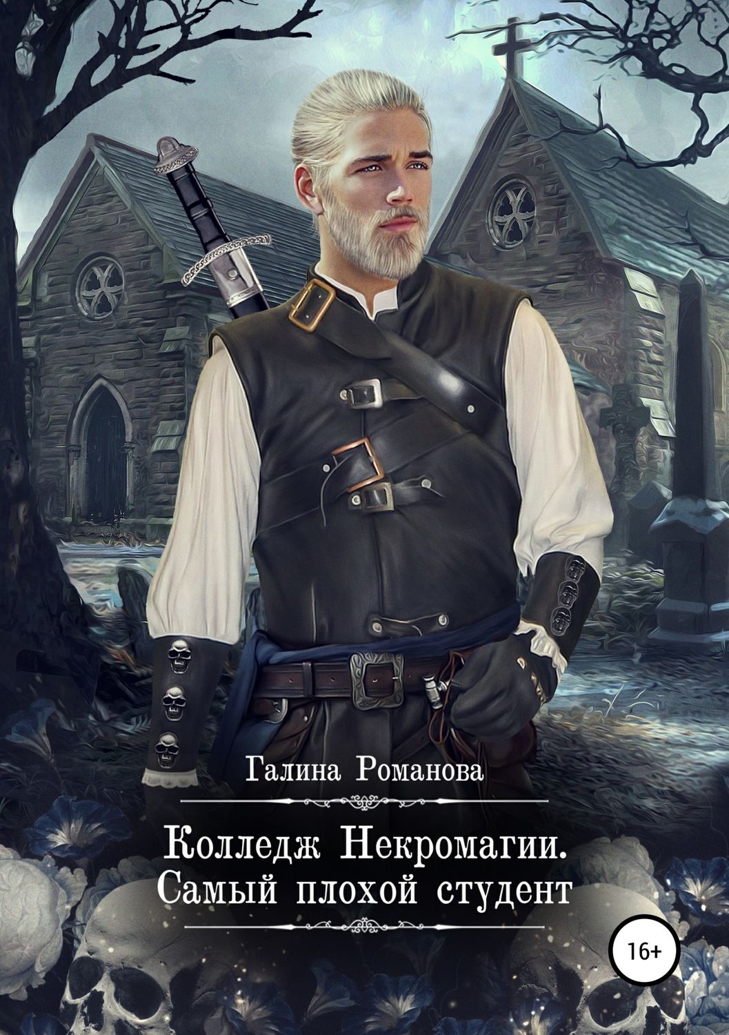 Обложка книги «Колледж Некромагии. Самый плохой студент»