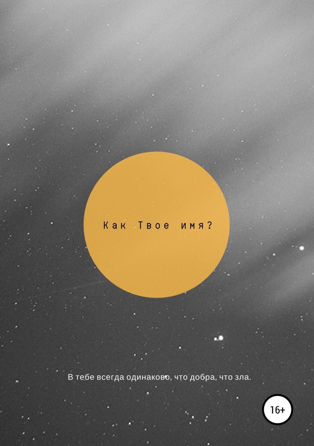 Обложка книги «Как твоё имя?»
