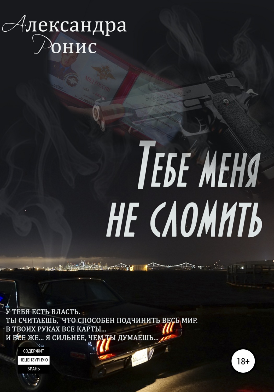 Обложка книги «Тебе меня не сломить»