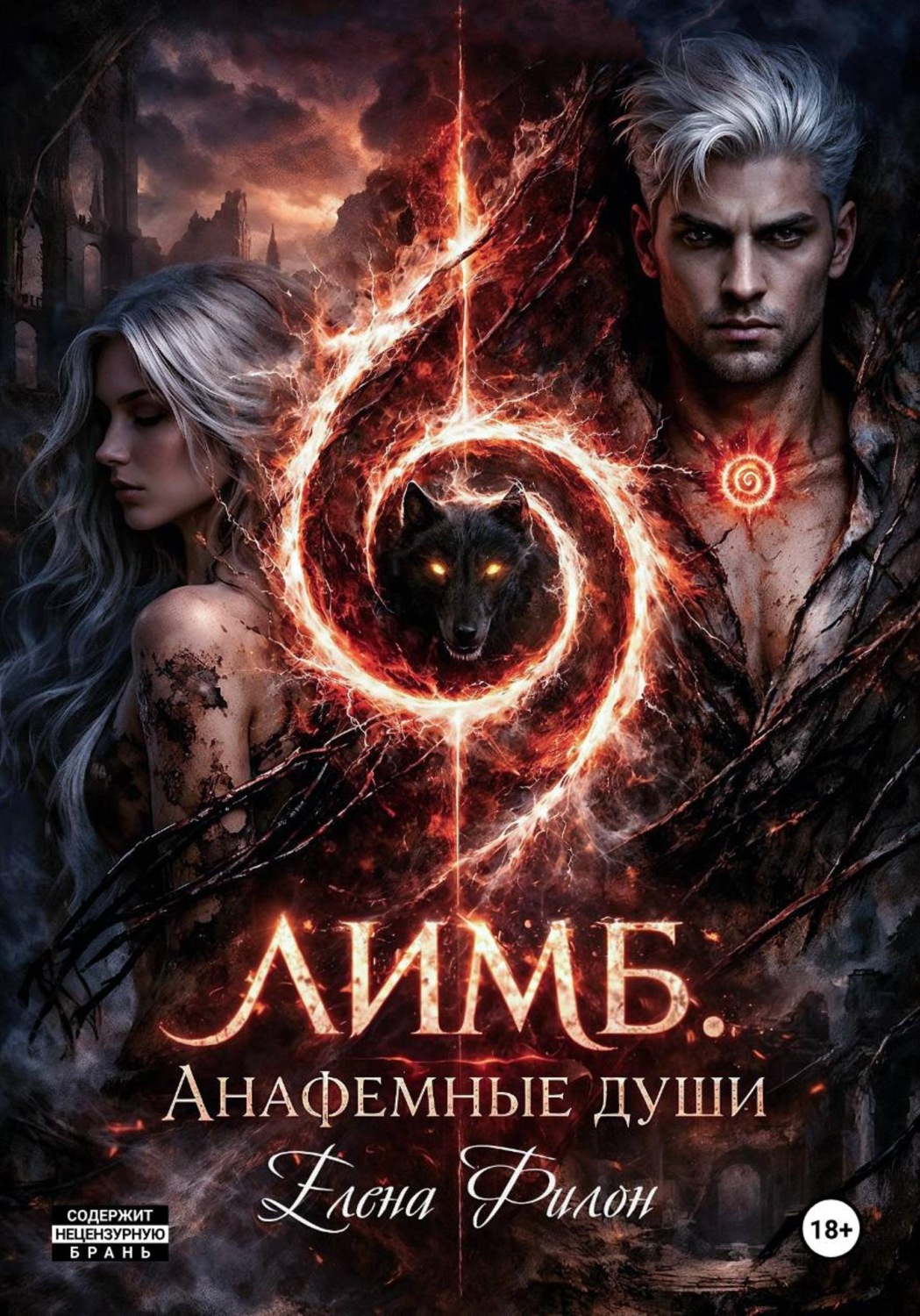 Обложка книги «Лимб. Анафемные души»