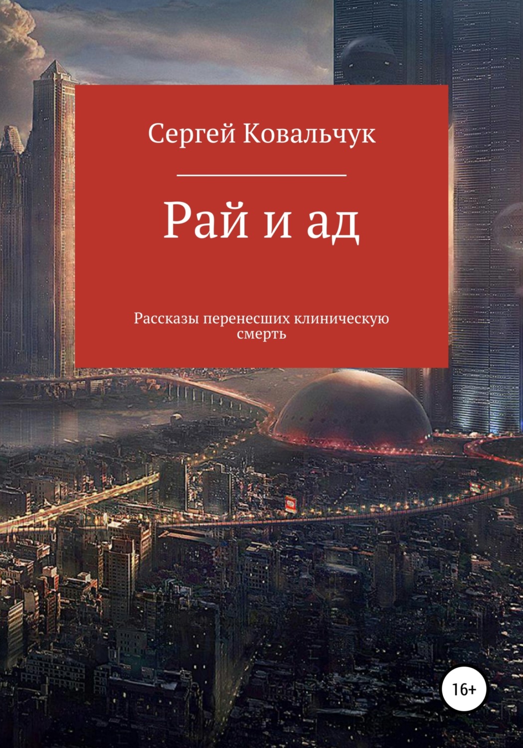 Обложка книги «Рай и ад. Рассказы перенесших клиническую смерть»