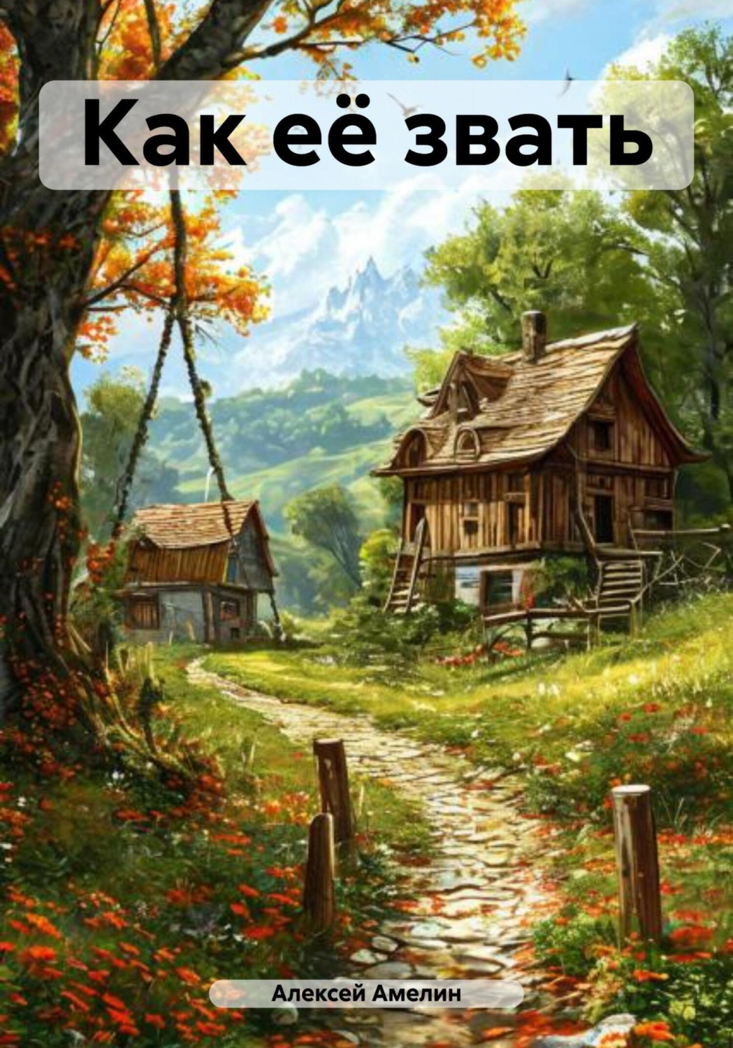 Обложка книги «Как её звать»