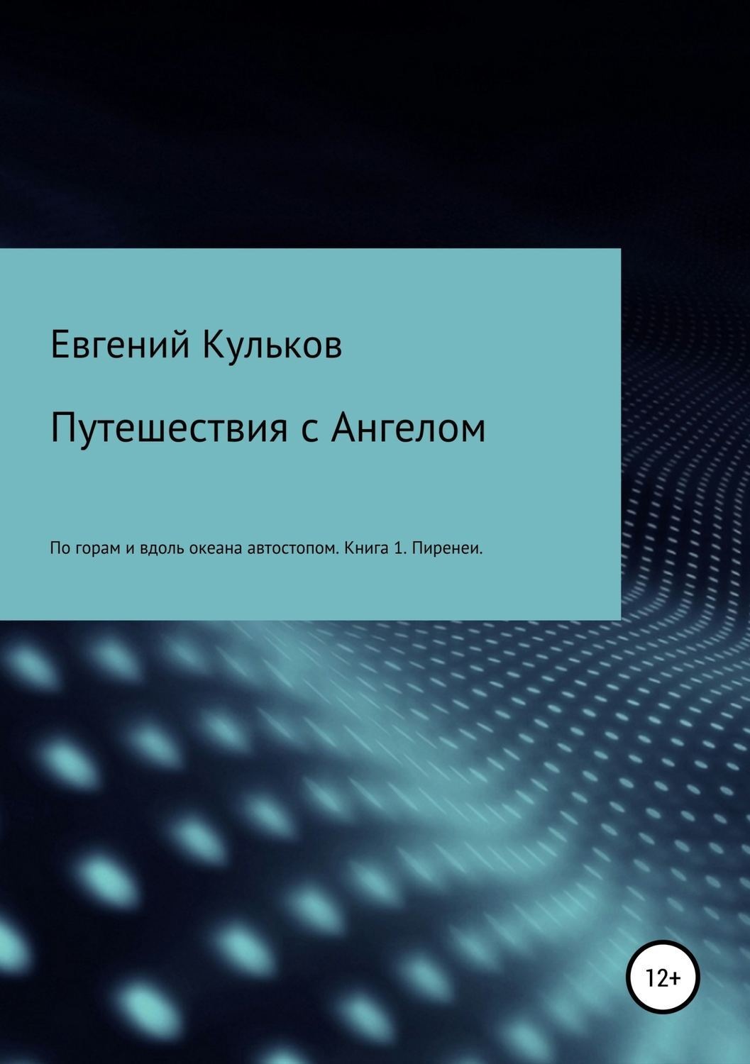 Обложка книги «Путешествия с Ангелом: по горам и вдоль океана автостопом. Книга 1. Пиренеи»